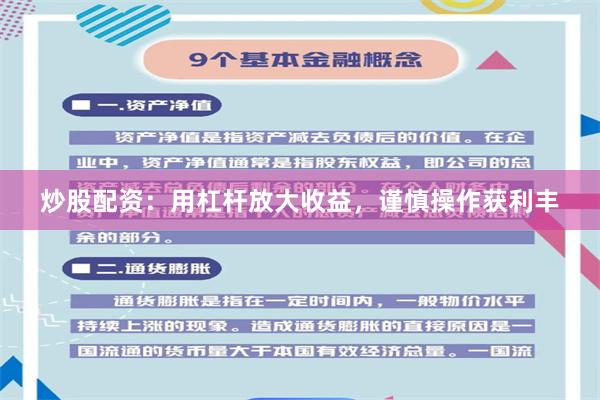 炒股配资：用杠杆放大收益，谨慎操作获利丰