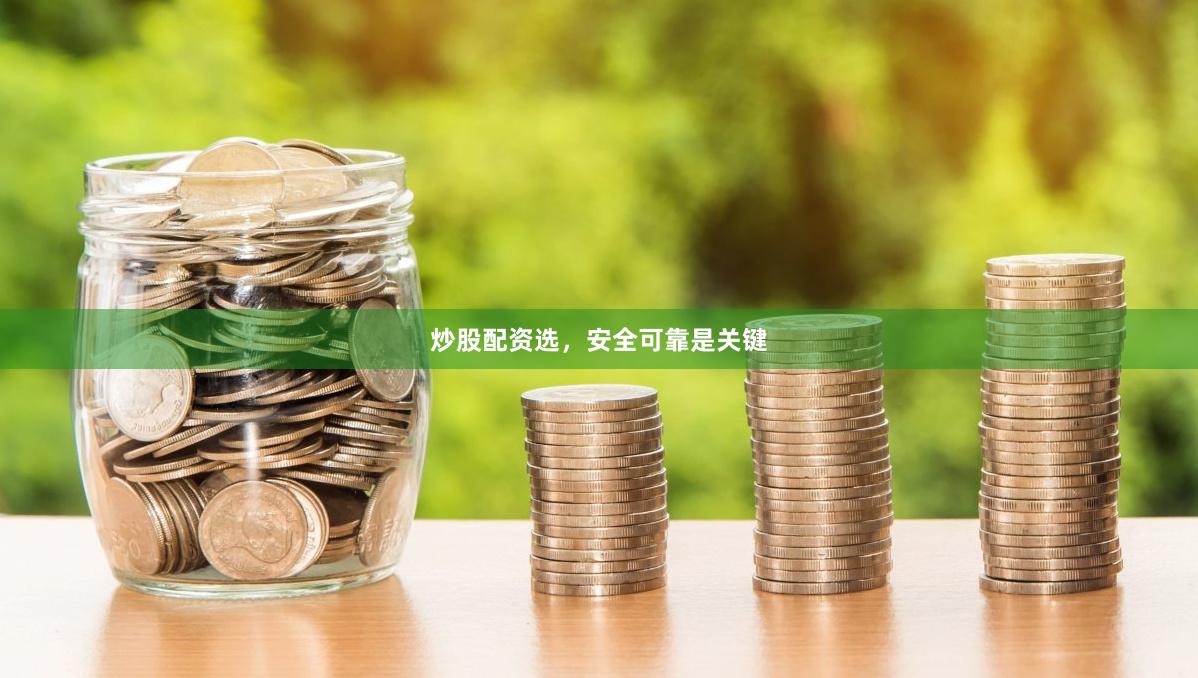 炒股配资选，安全可靠是关键