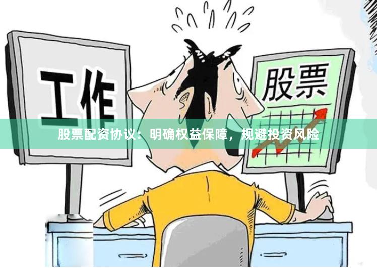 股票配资协议：明确权益保障，规避投资风险