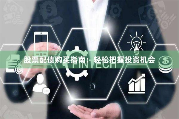 股票配债购买指南：轻松把握投资机会