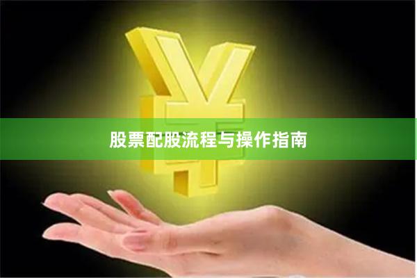 股票配股流程与操作指南