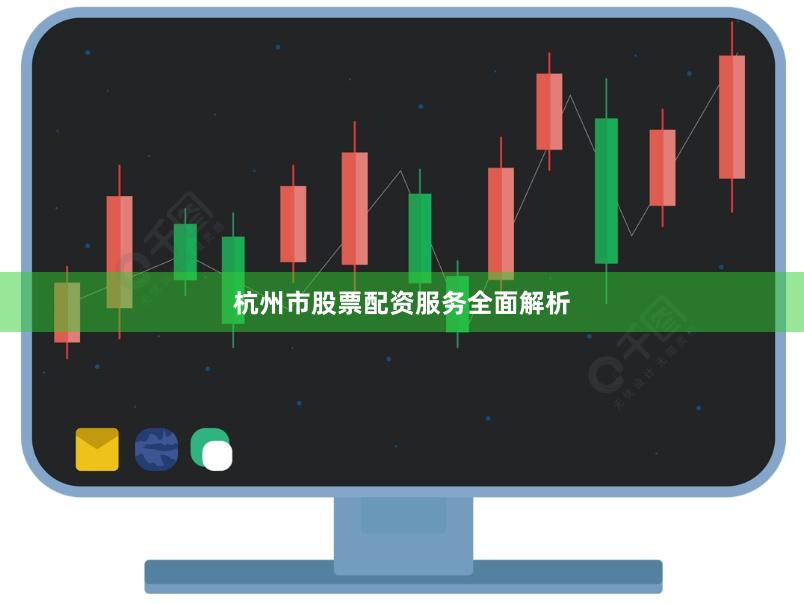 杭州市股票配资服务全面解析