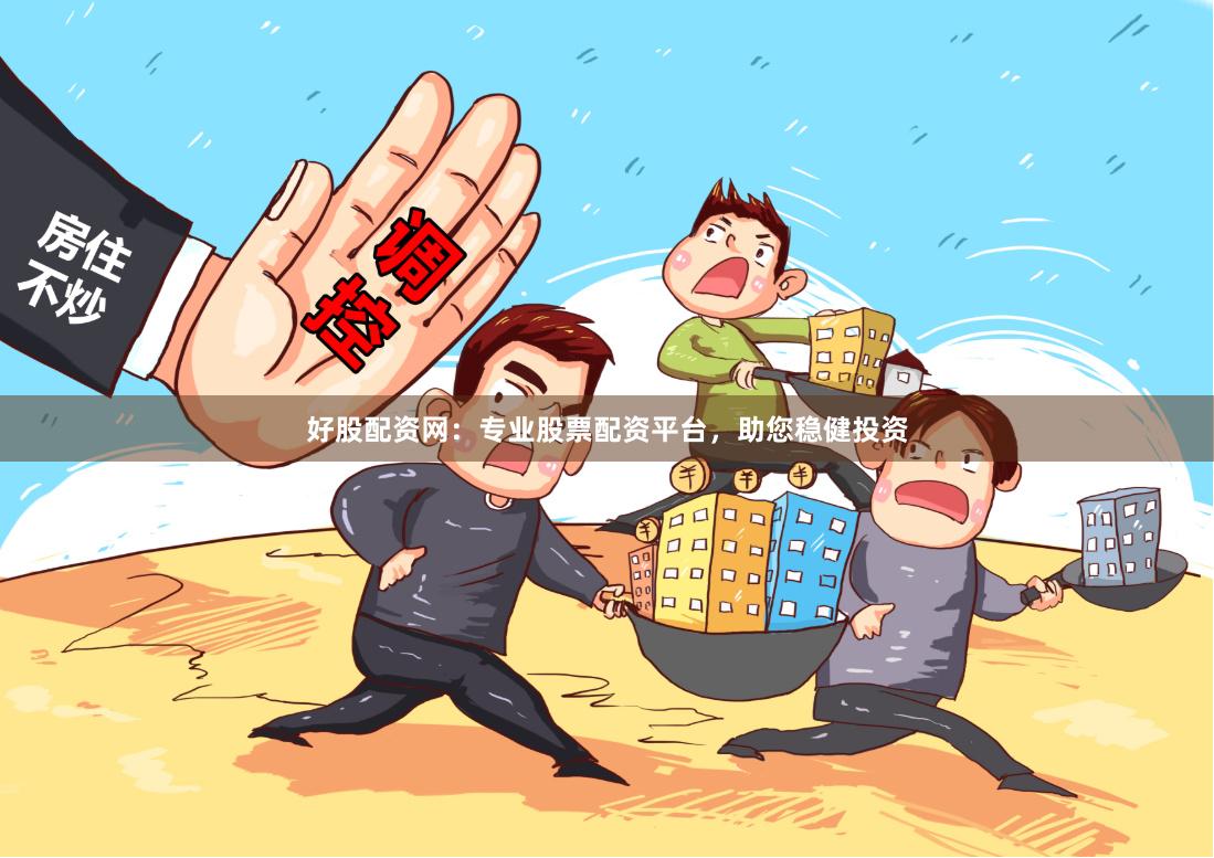 好股配资网：专业股票配资平台，助您稳健投资
