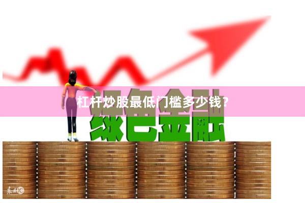 杠杆炒股最低门槛多少钱？