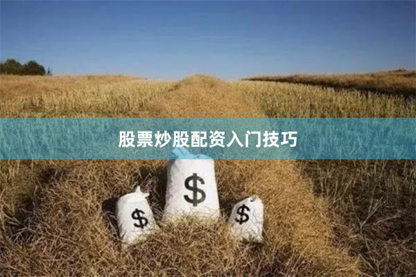 股票炒股配资入门技巧