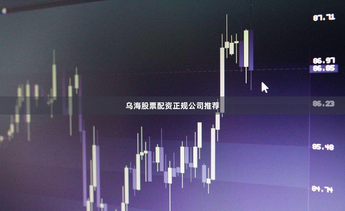 乌海股票配资正规公司推荐