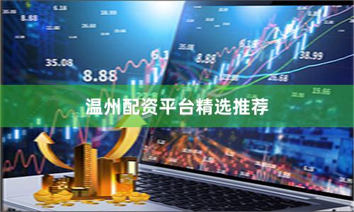 温州配资平台精选推荐