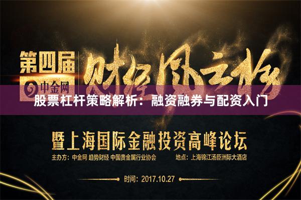 股票杠杆策略解析：融资融券与配资入门