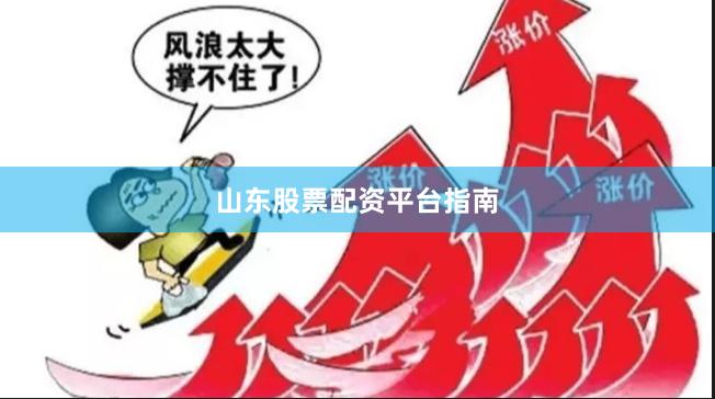 山东股票配资平台指南