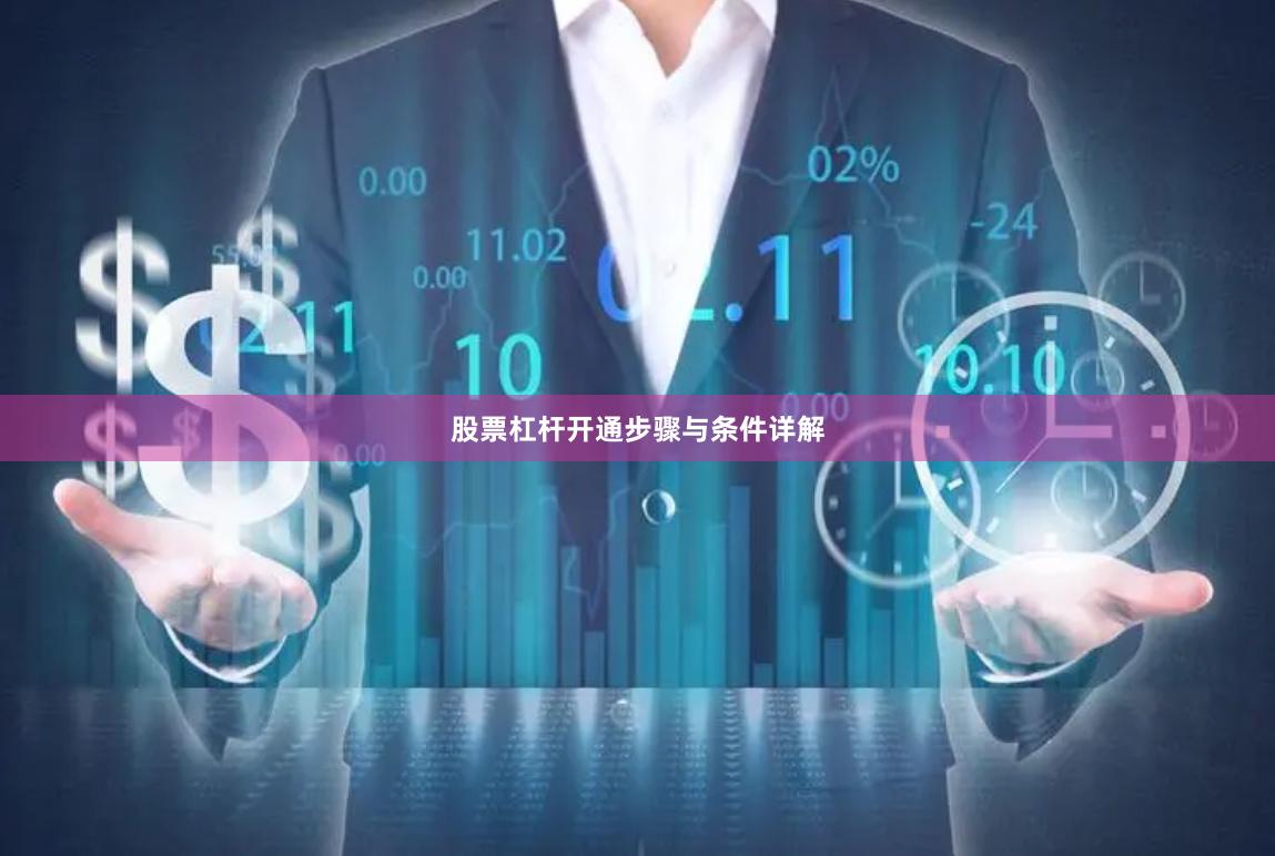 股票杠杆开通步骤与条件详解
