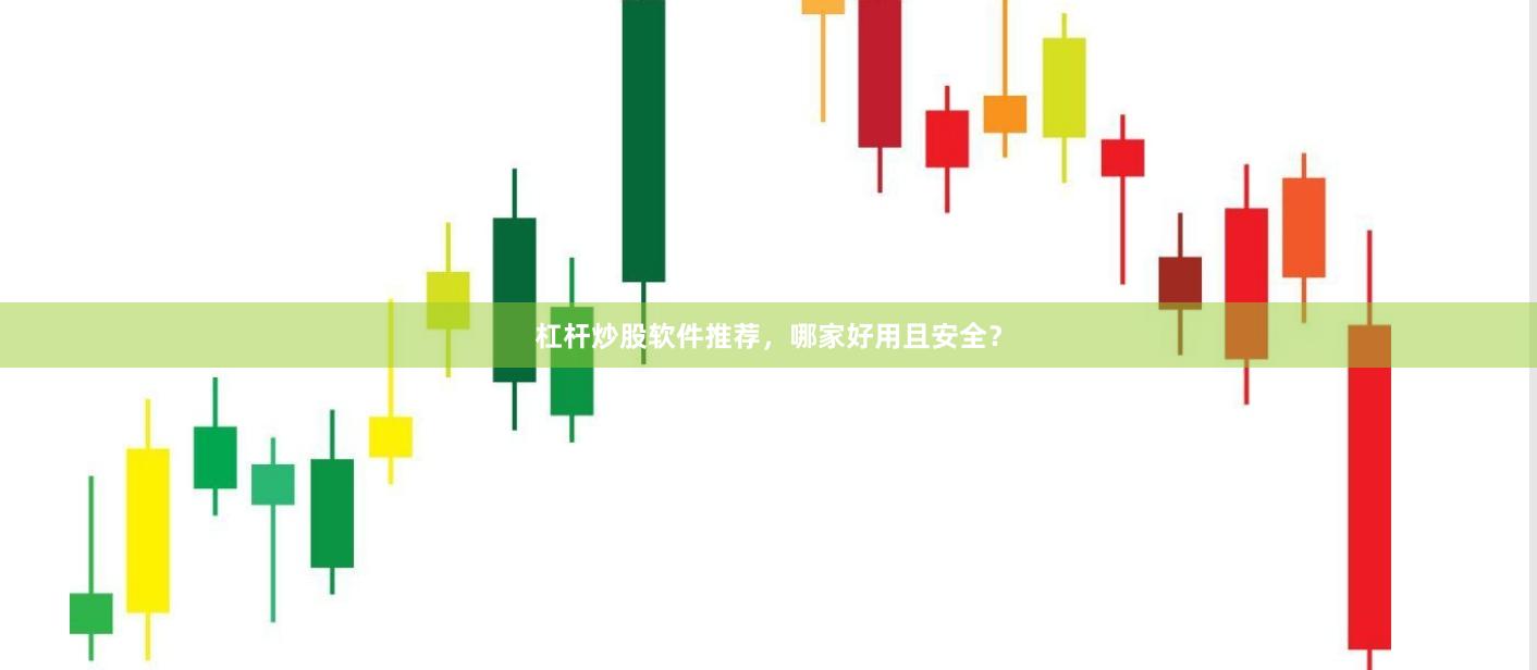 杠杆炒股软件推荐，哪家好用且安全？