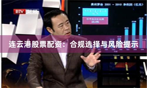 连云港股票配资：合规选择与风险提示