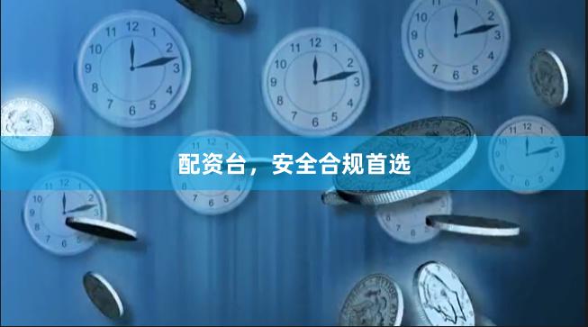 配资台，安全合规首选