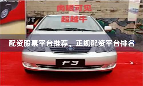 配资股票平台推荐、正规配资平台排名