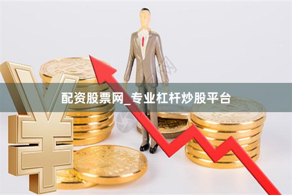 配资股票网_专业杠杆炒股平台