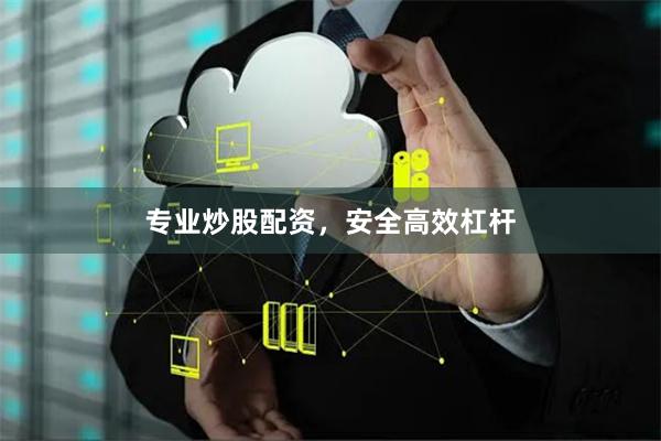 专业炒股配资，安全高效杠杆