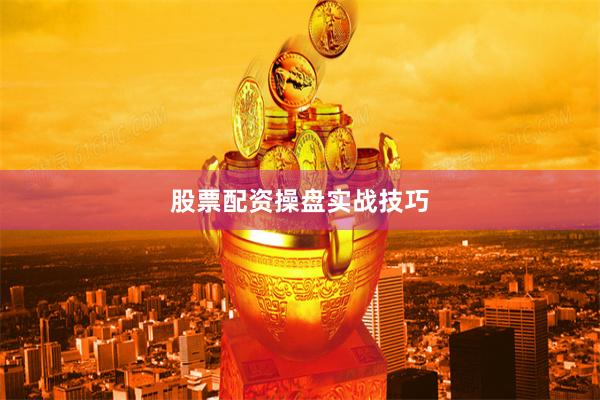 股票配资操盘实战技巧