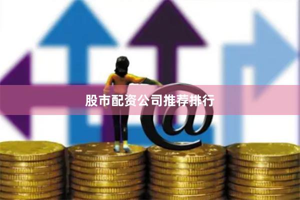 股市配资公司推荐排行