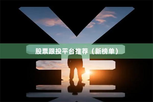 股票跟投平台推荐（新榜单）