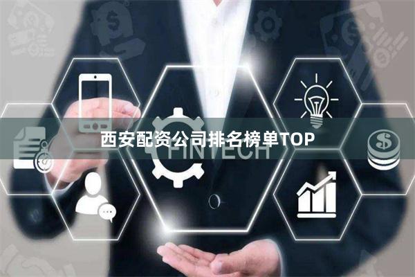 西安配资公司排名榜单TOP