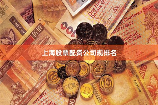 上海股票配资公司规排名