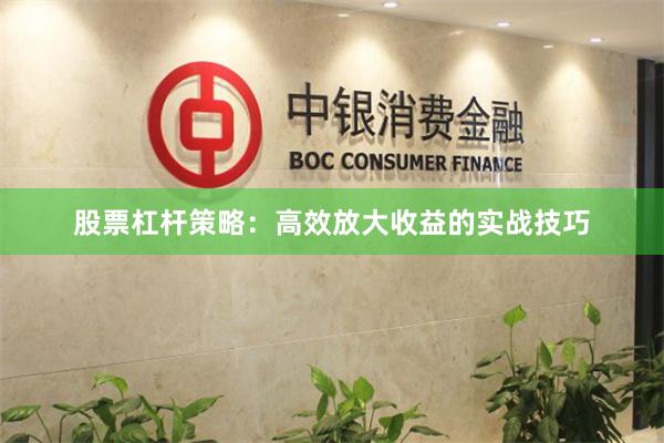 股票杠杆策略：高效放大收益的实战技巧