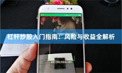 杠杆炒股入门指南：风险与收益全解析