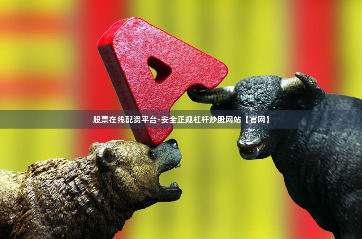 股票在线配资平台-安全正规杠杆炒股网站【官网】