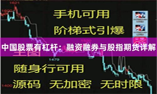 中国股票有杠杆：融资融券与股指期货详解