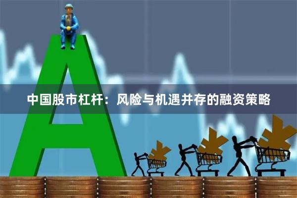 中国股市杠杆：风险与机遇并存的融资策略