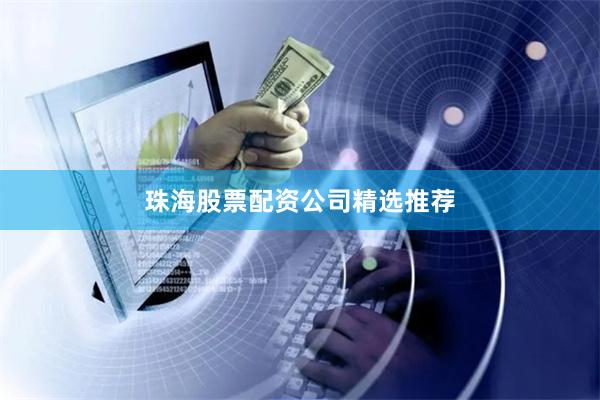 珠海股票配资公司精选推荐