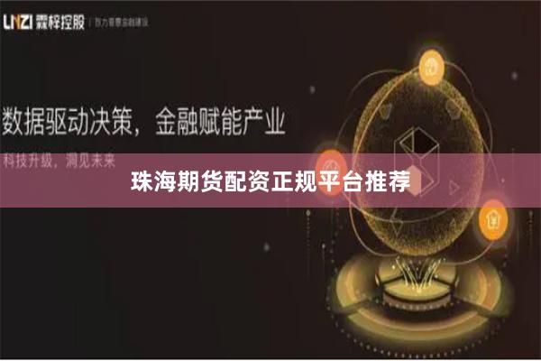 珠海期货配资正规平台推荐