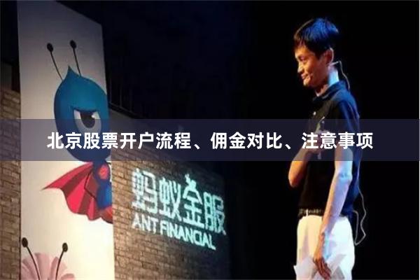 北京股票开户流程、佣金对比、注意事项