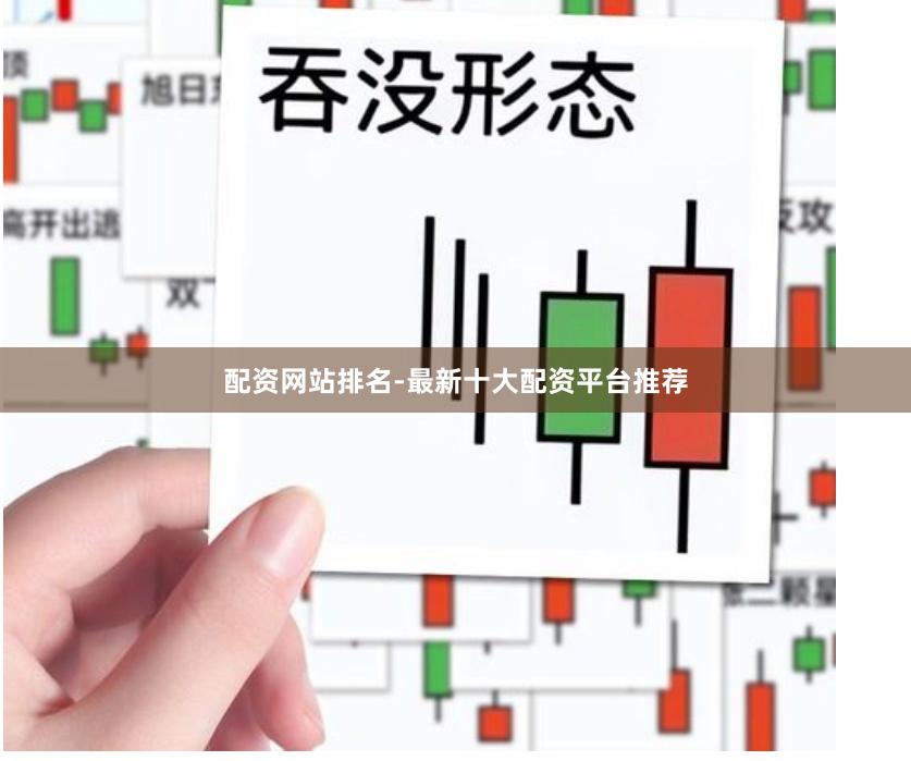配资网站排名-最新十大配资平台推荐