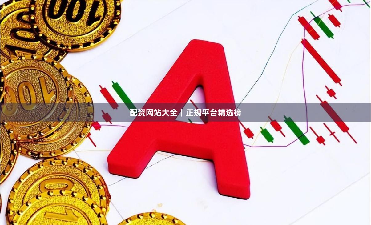 配资网站大全|正规平台精选榜