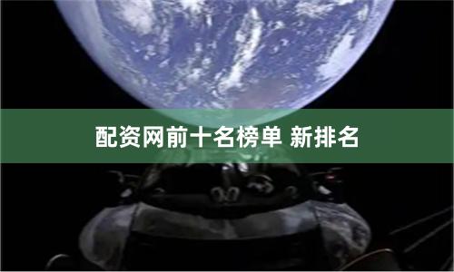 配资网前十名榜单 新排名